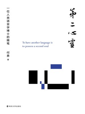 cover image of 第二心灵：一位人类语言学博士的随笔